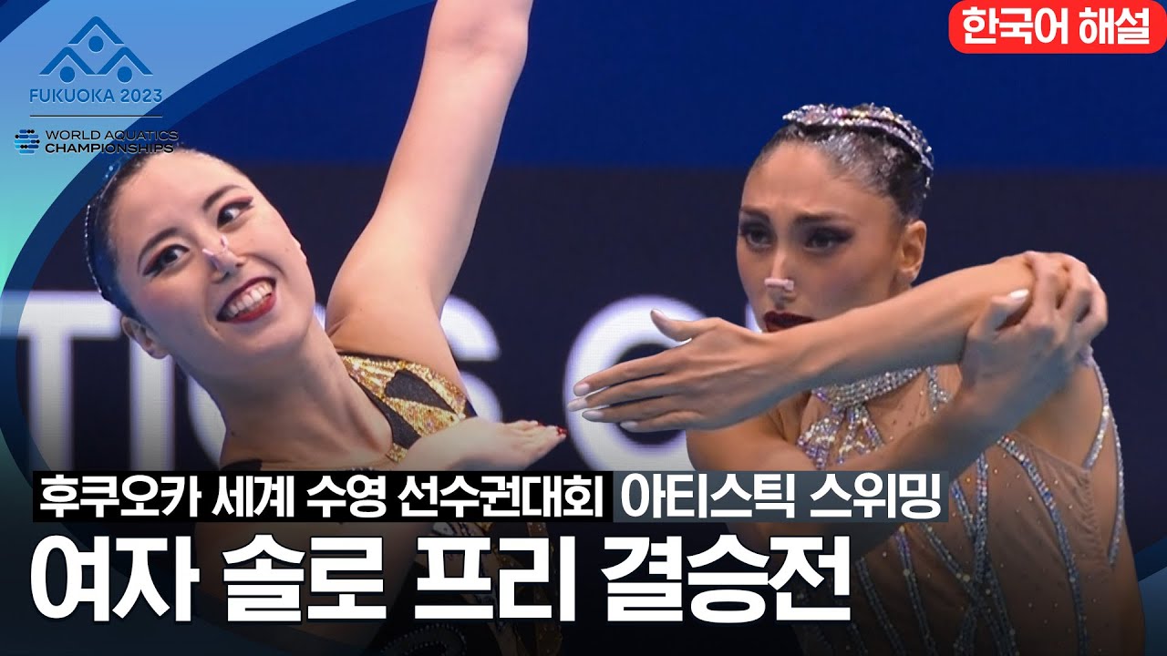 [2023 후쿠오카 세계 수영 선수권대회] 아티스틱 스위밍 여자 솔로 프리 결승전