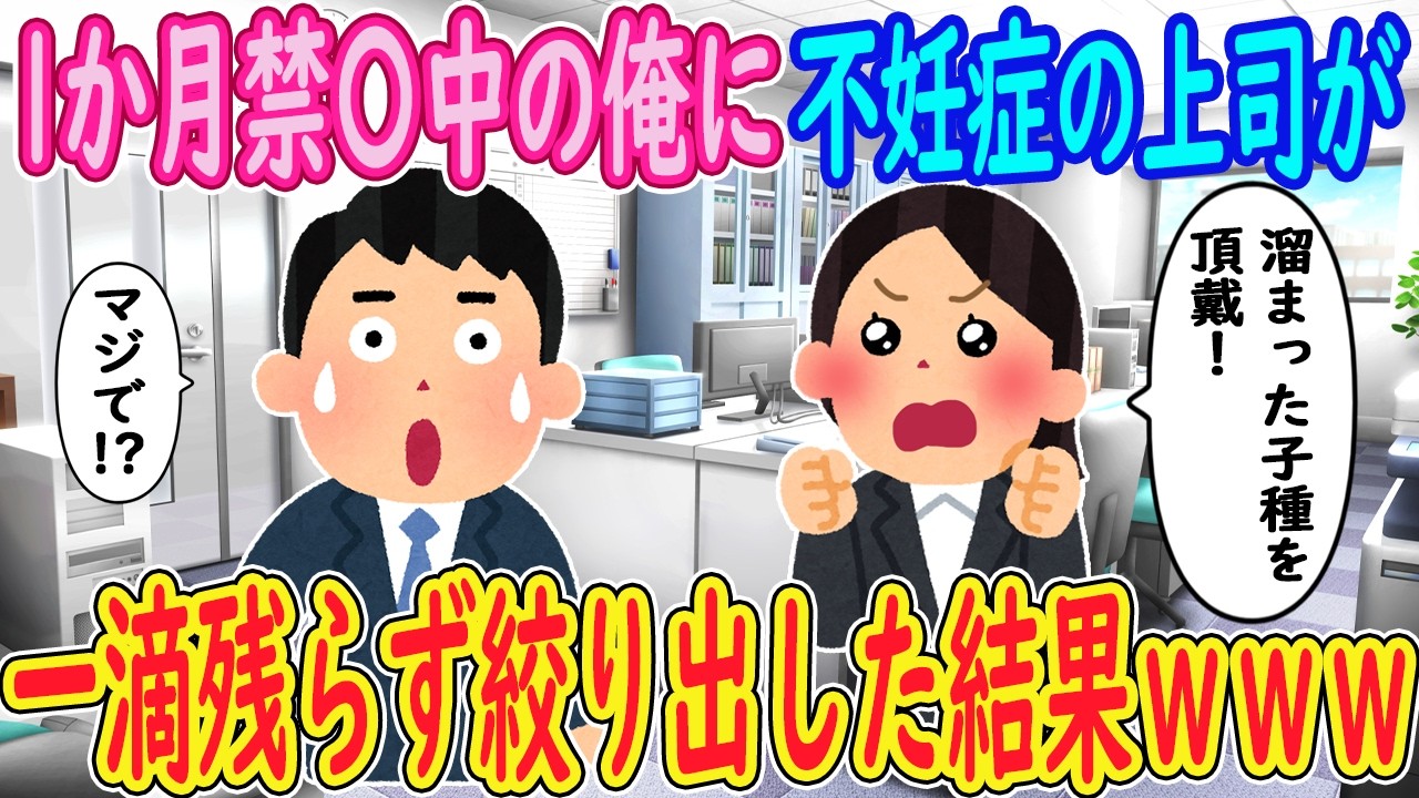 【2ch馴れ初め】一か月我慢している俺に不〇症の上司がヤバイお願いｗｗｗ【ゆっくり解説】