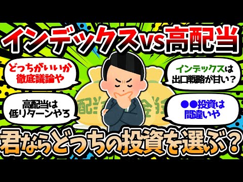 【2chお金スレ】インデックス投資vs高配当株投資　資産形成に正解はあるのか？【2ch有益スレ】