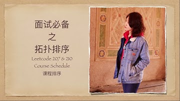 田小齐刷题「拓扑排序」Leetcode 207, Leetcode 210. Course Schedule