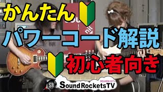 【天然初心者ギター女子】エリちゃんと初めて一緒にパワーコード弾いてみた　サウンドロケッツTV＃2-2【どうやって終わるの？！】