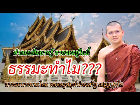 ธรรมะทำไม?? คำตอบที่อยากรู้อาจอยู่ในนี้/พระครูสมุห์ประเสริฐ เสฏฺฐปุตฺโต