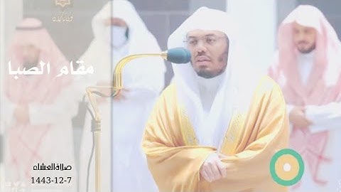 تلاوة فضيلة الشيخ أ.د.#ياسر_الدوسري من صلاة العشاء 7 ذوالحجة 1443هـ.