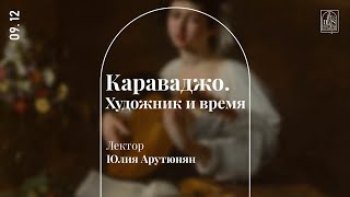 «Караваджо. Художник и время». Лекция Юлии Арутюнян