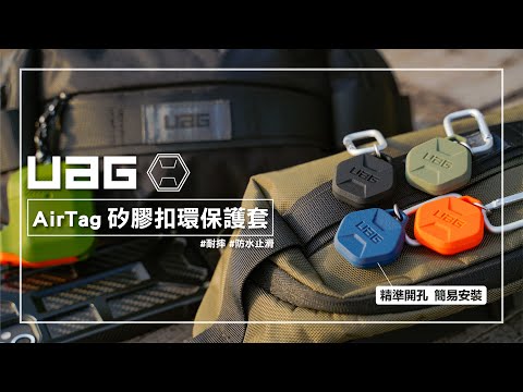UAG AirTag 矽膠扣環保護套 #耐摔 #防水止滑 【WRGO】