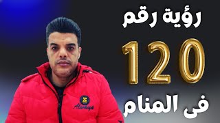 تفسير رؤية رقم 120 في المنام