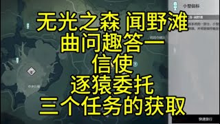 【鸣潮】无光之森-闻野滩传送点附近/曲问趣答一/信使/逐猿委托/任务获取