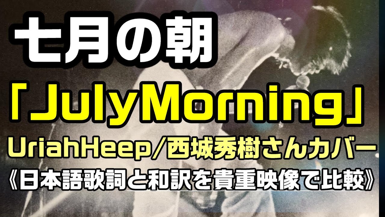 【日本語歌詞と和訳を比較：七月の朝（原曲名：July Morning）】ユーライア・ヒープの名曲を西城秀樹さんの貴重映像の熱唱で：是非、概要欄もご覧ください。