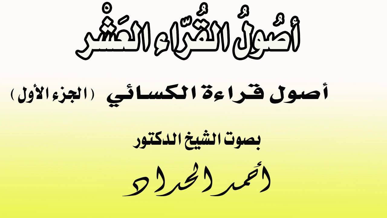 أصول الكسائي الجزء الاول  الشيخ الدكتور أحمد الحداد Sheikh Ahmed Elhadad
