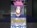 コミュ力の低いこの2人の仲良くなる方法がヤバすぎる…に対する読者の反応集 #ブルーロック #259話 #凪 #凛 #shorts