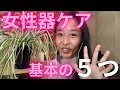 女性器のセルフケア、まずこの基本的な５つのことから始めましょう！
