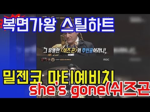 복면가왕 스틸하트 밀젠코 마티예비치 she`s gone(쉬즈곤) 보컬 국적 사고  엔터테인먼트