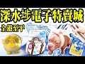 【全港至平】深水埗香港最平生活百貨, 平過淘寶、Aeon Living Plaza、Daiso、$12店, 深水埗電子特賣城 2021【第3輯 】