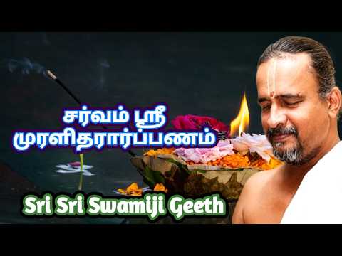 சர்வம் ஸ்ரீ முரளிதரார்ப்பணம் | Sri Sri Swamiji Geeth 18 | With Lyrics | Bhakthi Yugam Hits