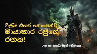 මායාකාර රජුගේ අඳුරු රාජධානිය: ඇන්ග්මාර් රාජධානියේ ඉතිහාසය | The History of Angmar (Sinhala)