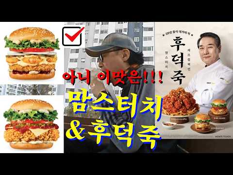[먹거리 토크] 내돈내산 맘스터치 "후덕죽 싸이버거, 통새우버거"를 어느 공원 벤치에서 자알 먹고 리뷰 합니다. 나중에 용돈 모아서 후덕죽 셰프님의 중식당에 꼭 가보고 싶네요~!!