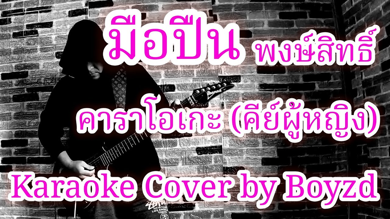มือปืน พงษ์สิทธิ์ คาราโอเกะ คีย์ผู้หญิง ( Karaoke cover by Boyzd )