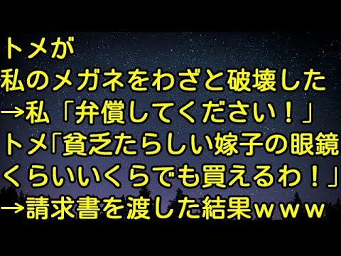 【スカッとする話】トメが私のメガネをわざと破壊した→私「弁償してください！」トメ「貧乏たらしい嫁子のメガネくらいいくらでも買えるわ！」→請求書を渡すときに…ｗｗｗｗｗｗ　スカッとしようぜチャンネル