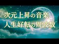 睡眠用 次元上昇の音楽 潜在意識のブロックを解除して人生好転 何歳からでも思い通りの人生を手に入れる周波数