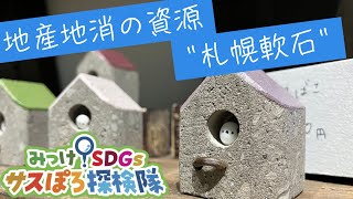 地産地消の資源！「札幌軟石」の魅力 サスぽろ探検隊 - 2025年6月1日