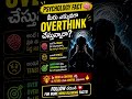 Causes of over thinking udon't know #facts #politcs #funny #overthinking #viral #facts #telugufact