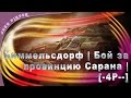 Химмельсдорф | бой за провинцию Сарана | [-4P--] Чрезвычайное Происшествие