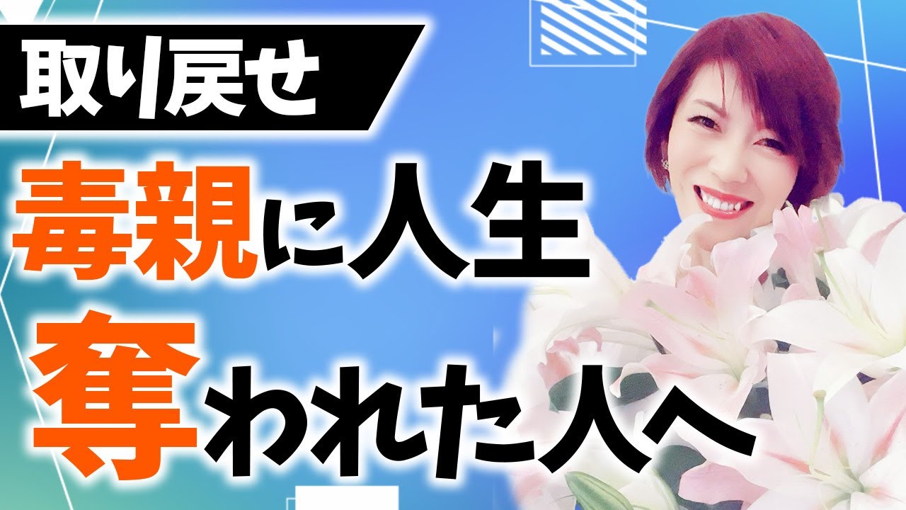 毒親の呪いを解毒して思い通りの現実を手にいれる方法 @思考の学校　宮増侑嬉 【潜在意識・引き寄せ】大石洋子 @小野マッチスタイル邪兄の人生V字回復の法則