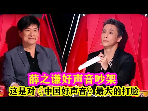 薛之謙好聲音吵架，這是對《中國好聲音》最大的打臉！#好声音 #薛之谦