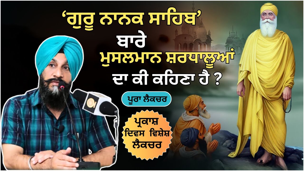 ਮੁਸਲਮਾਨ ਸ਼ਰਧਾਲੂਆਂ ਦੇ ਗੁਰੂ ਨਾਨਕ ਸਾਹਿਬ ਬਾਰੇ ਕੀ ਵਿਚਾਰ ਸਨ ? ॥ Dr. Sukhpreet Singh Udhoke