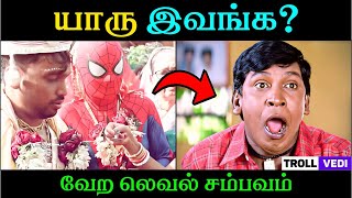 யர இவஙக? வற லவல சமபவம Troll Vedi