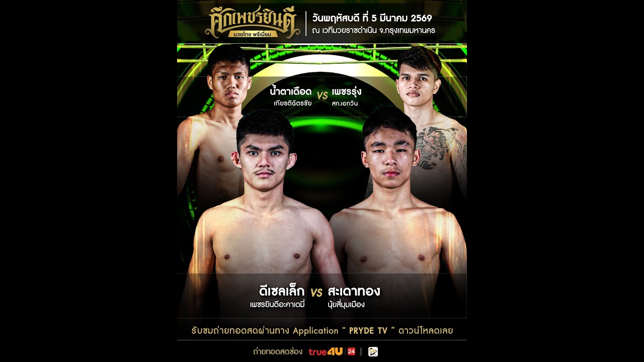 [LIVE NOW] SUEK PETCHYINDEE | 5 Mar 2026