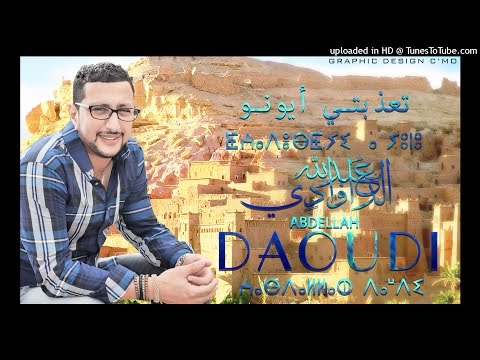 Abdellah DAOUDI - T3dabtyi A youno تعذبتي - عبد الله الداودي