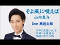 そよ風に唄えば 山内惠介 Cover 黒岩太郎