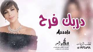 دربك فرح - اصاله نصري اغنية خاصه حصري 2022 Ala