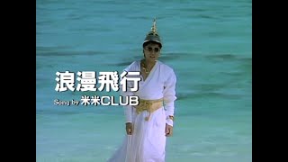 JAL沖縄キャンペーン 夏離宮1990 テーマソング 「米米CLUB浪漫飛行」