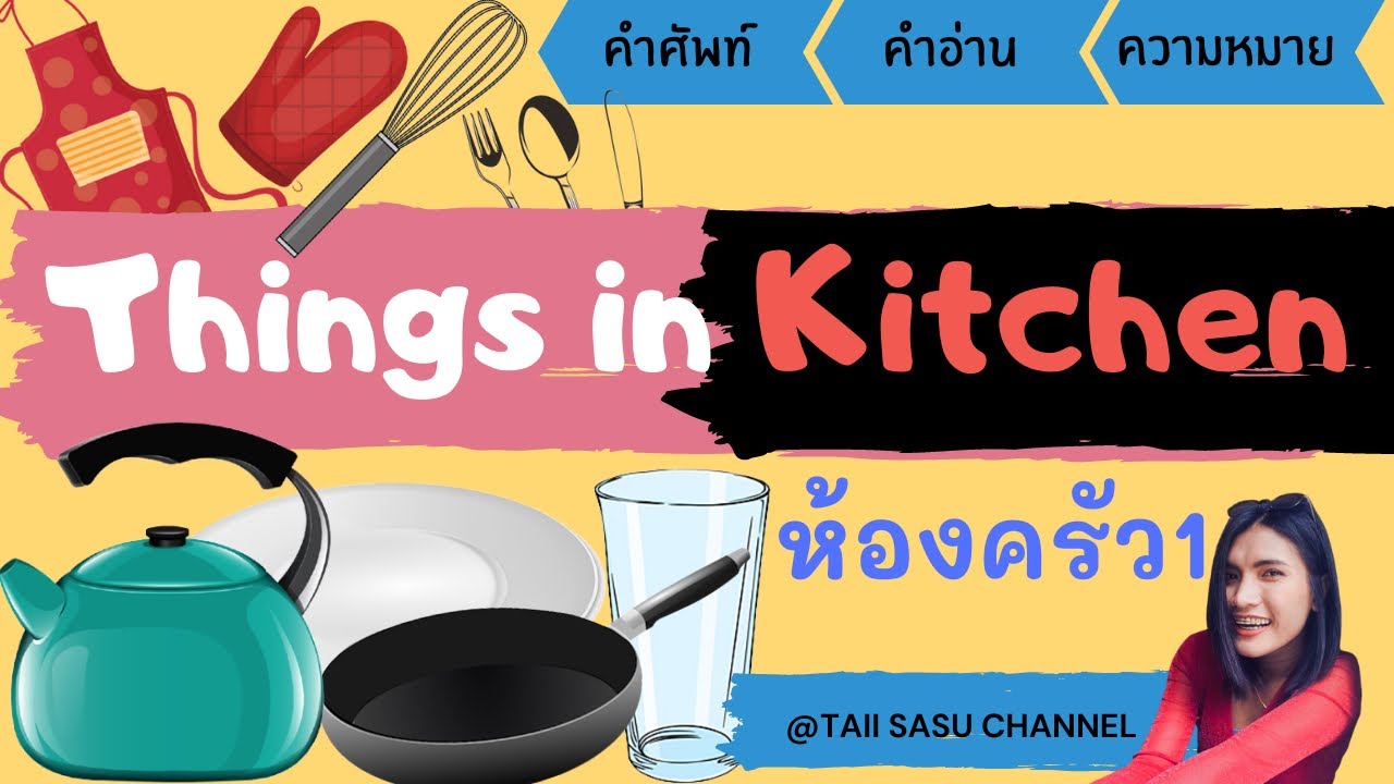 สิ่งของในห้องครัว | Things in the Kitchen | part 1 | คำศัพท์ภาษาอังกฤษ