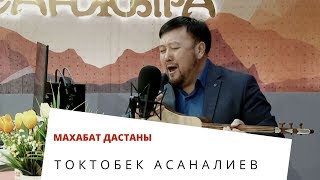 Махабат дастаны - Токтобек Асаналиев | жандуу үн | 2020