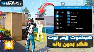 هكر فري فاير التحديث الجديد 2026 😱 اقوى هكر فري فاير مجانا بدون باند للحساب الاساسي✅ هكر فري فاير screenshot 3