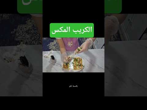 كريب مكس الجبن و البسطرمه