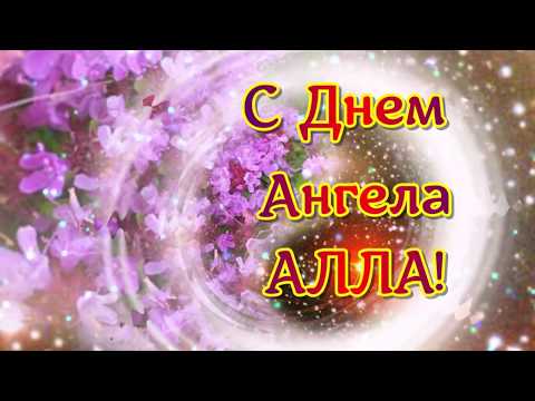 АЛЛА! С днем ангела!!! _ Красочная открытка! Именины 8 апреля!