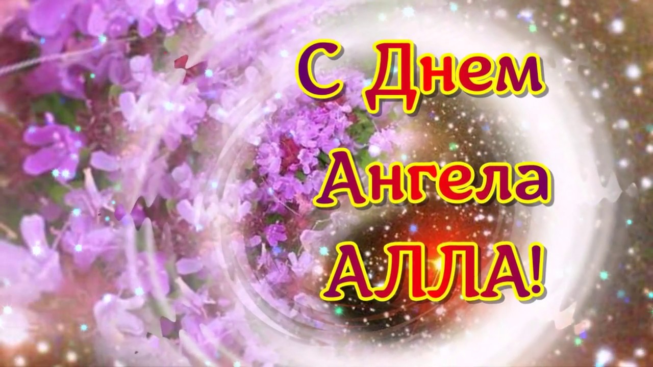 8 апреля именины. С именинами Аллочка. Именины Аллы. Именины Аллы поздравления.