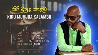 Kiri Muhuda Kalambu  [ කිරි මුහුද කැළඔු ] - Prasanga Thissera