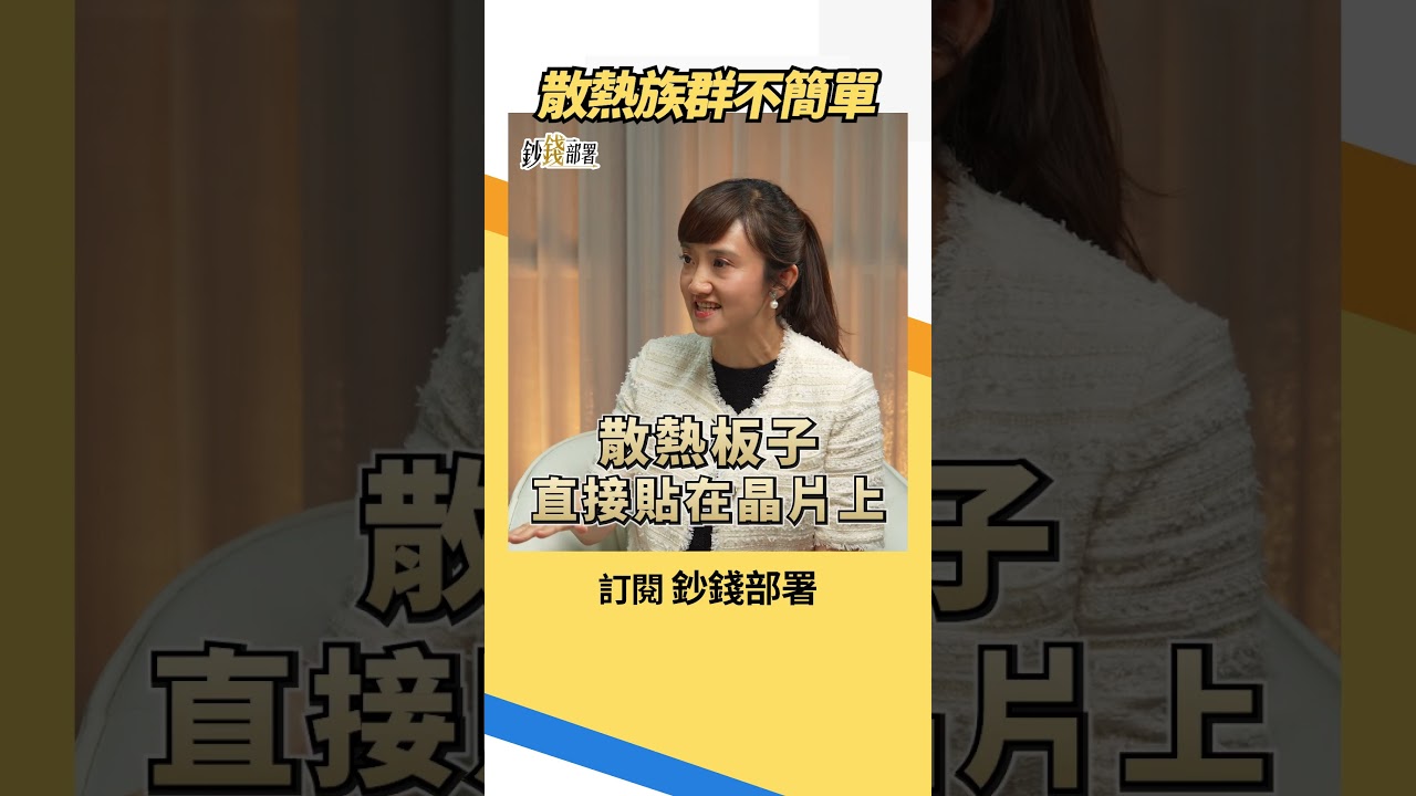 散熱族群有夠難懂!連廖婉婷都這樣說 #散熱族群 #廖婉婷 #盧燕俐 #shorts 20260904 縮圖