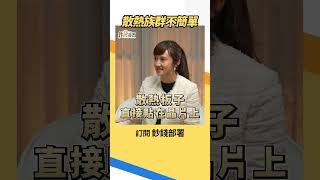 散熱族群有夠難懂！連廖婉婷都這樣說 #散熱族群 #廖婉婷 #盧燕俐 #shorts 20260904