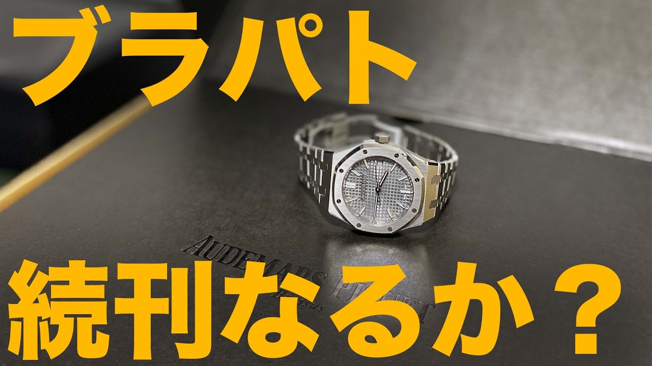 開封】オーデマピゲからギフトが届きました！【ブラパトの今後】 - YouTube