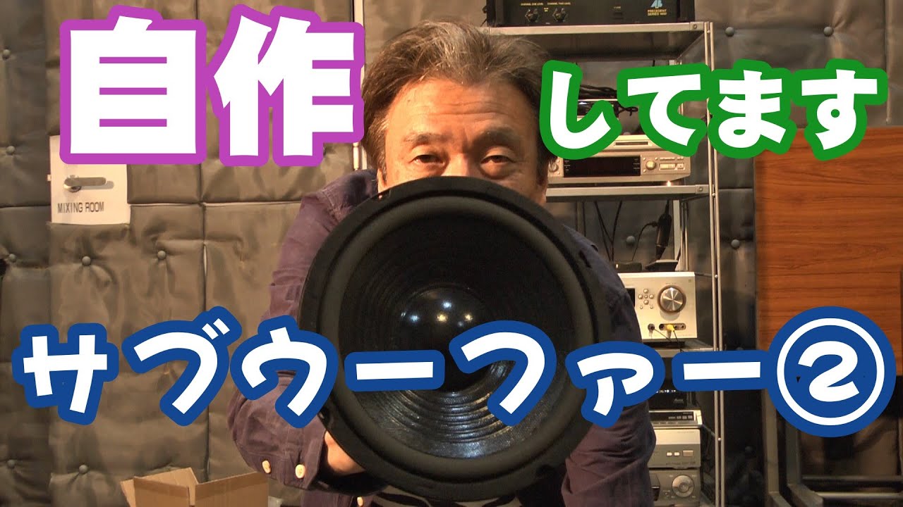 5.1chサブウーファーを自作【おじさん声優の手作りスピーカー】②