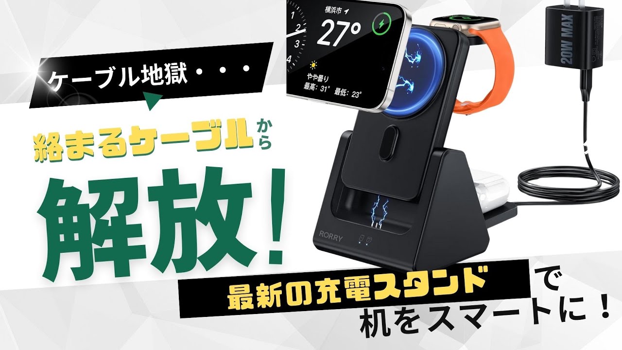 Review】新「RORRY 4in1 ワイヤレス充電スタンドを紹介！家でも外でも