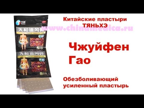 Тяньхэ Чжуйфен Гао - усиленный китайски обезболивающий пластырь