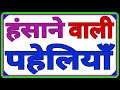 हंसाने वाली अक्लमंद पहेलियाँ//Hindi Paheliyan