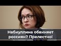 Набиуллина обвиняет россиян? Прелестно!